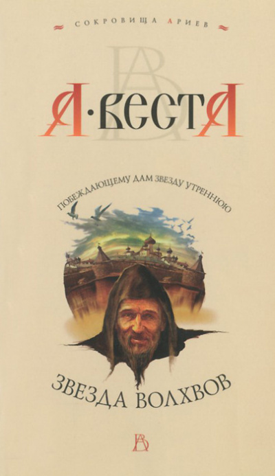 Веста Арина - Звезда волхвов