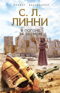 В погоне за Эдемом - С. Л. Линни