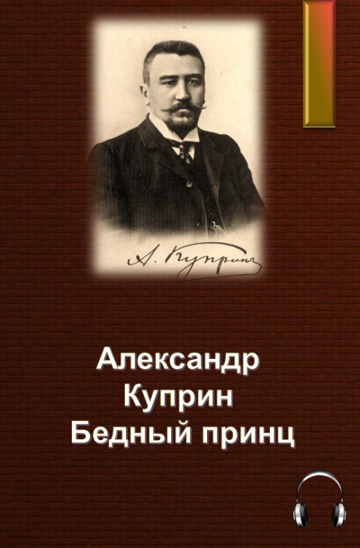 Куприн Александр - Бедный принц