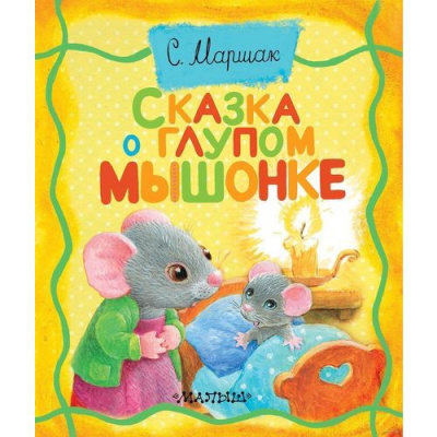 Маршак Самуил - Сказка о глупом мышонке