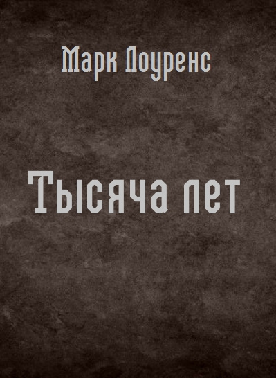 Лоуренс Марк - Тысяча лет
