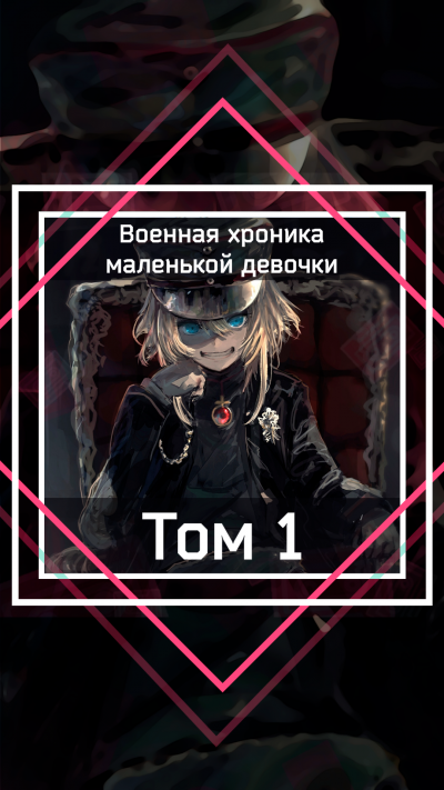 Carlo Zen - Военная хроника маленькой девочки: Том 1