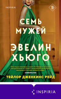 Семь мужей Эвелин Хьюго - Тейлор Дженкинс Рейд