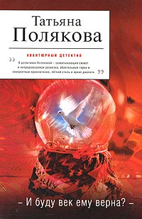 И буду век ему верна? - Татьяна Полякова