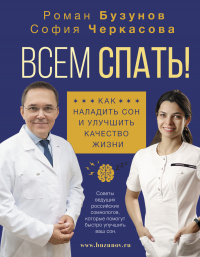 Всем спать! Как наладить сон и улучшить качество жизни - София Черкасова