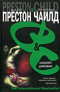 Кабинет диковин - Дуглас Престон