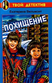 Похищение - Екатерина Вильмонт