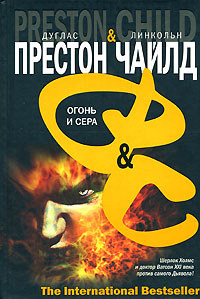 Огонь и сера - Дуглас Престон
