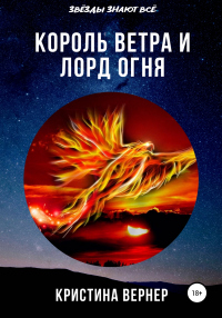 Король ветра и лорд огня - Кристина Вернер