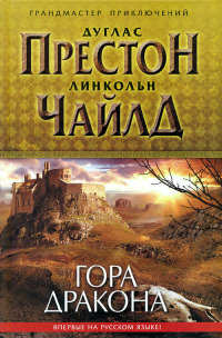 Гора Дракона - Дуглас Престон