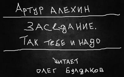 Алехин Артур - Заседание. Так тебе и надо