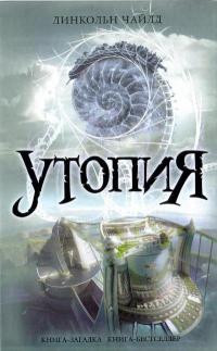 Утопия - Линкольн Чайлд