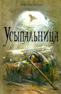 Усыпальница - Боб Хостетлер