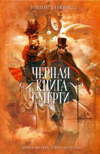 Черная книга смерти - Гордон Далквист