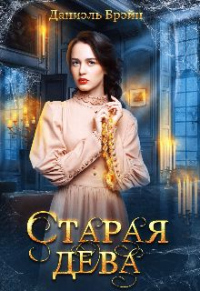 Старая дева - Даниэль Брэйн