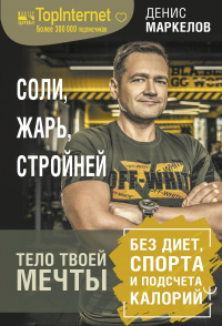 Соли, жарь, стройней. Тело твоей мечты без диет, спорта и подсчета калорий - Денис Маркелов