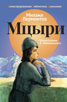 Лермонтов Михаил - Мцыри