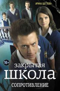 Закрытая школа. Сопротивление - Ирина Щеглова