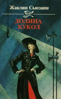 Долина кукол - Жаклин Сьюзан