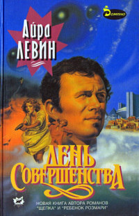 День Совершенства - Айра Левин