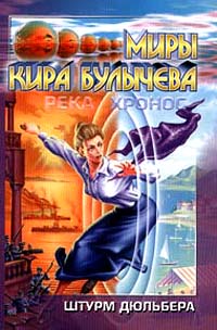 Штурм Дюльбера - Кир Булычев