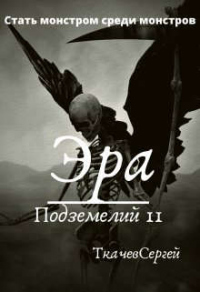 Эра подземелий 11 - Сергей Ткачев