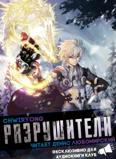 Chwiryong - Разрушители 10. Главы 69-76