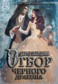 Отбор Черного Дракона - Виктория Олейник