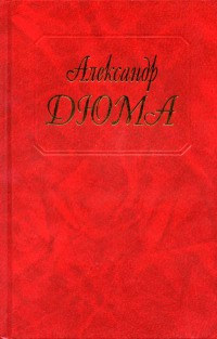 Женская война - Александр Дюма