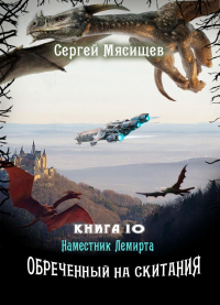 Наместник Лемирта - Сергей Мясищев