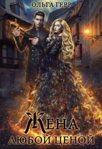 Попаданка для Дракона, или Жена любой ценой - Ольга Герр