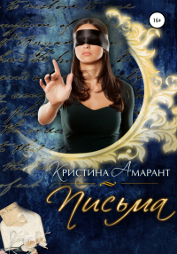 Письма - Алина Лис