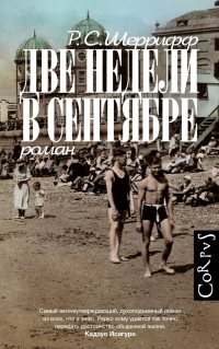 Две недели в сентябре - Роберт Шеррифф