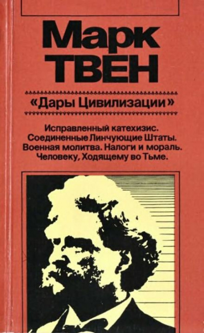 Твен Марк - Военная молитва