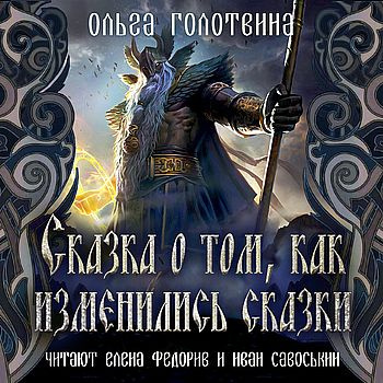 Голотвина Ольга - Сказка о том, как изменились сказки