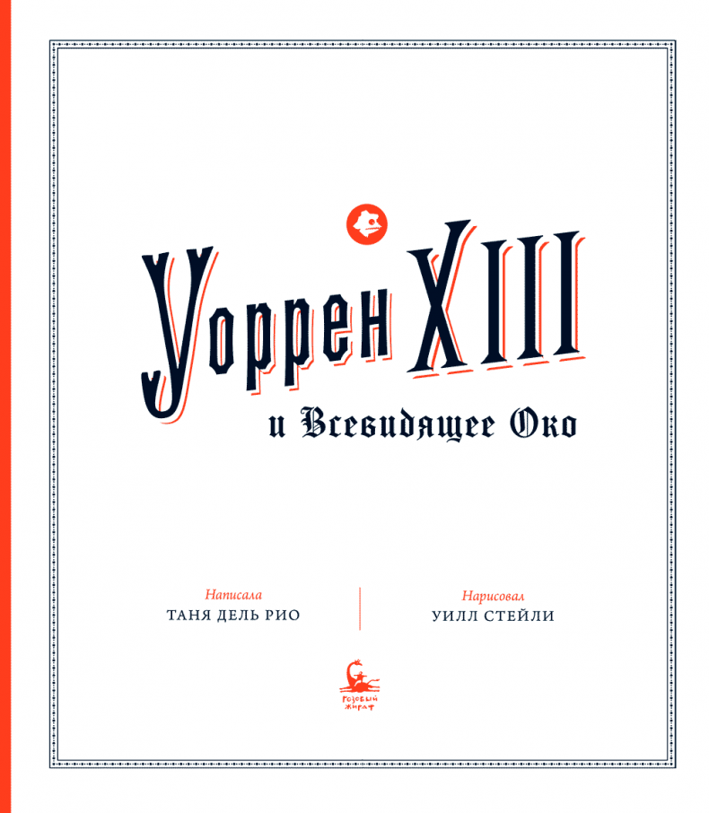 Уоррен XIII и Всевидящее Око