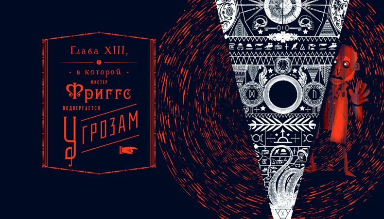 Уоррен XIII и Всевидящее Око