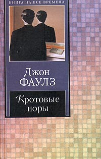 Кротовые норы - Джон Фаулз