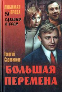 Большая перемена [= Иду к людям ] - Георгий Садовников