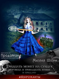 Тридцать монет на сундук Мертвеца и тринадцать зомби в придачу - Милана Шторм