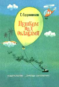 Пешком над облаками - Георгий Садовников