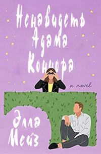 Ненавидеть Адама Коннора - Элла Мейз