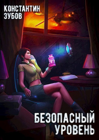 Безопасный уровень - Константин Зубов