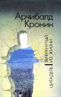 Вычеркнутый из жизни - Арчибальд Кронин