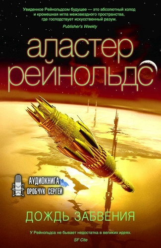 Рейнольдс Аластер - Дождь Забвения