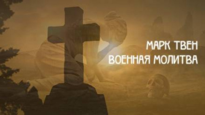 Твен Марк - Военная молитва