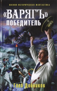«Варягъ» — победитель - Глеб Дойников