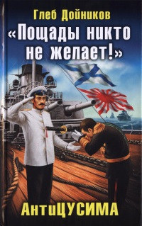 «Пощады никто не желает!» АнтиЦУСИМА - Глеб Дойников