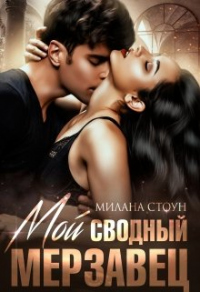 Мой сводный мерзавец - Милана Стоун