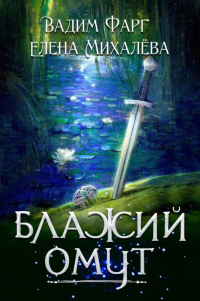 Блажий Омут - Елена Михалёва